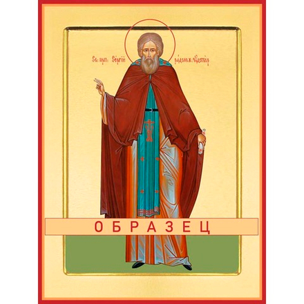 Преподобный Сергий Радонежский Прп-56 (прп/С/5/1)