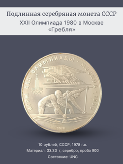Монета 10 рублей СССР Олимпиада 1980 - Гребля