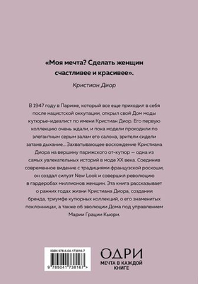 DIOR. История модного дома. Карен Гомер