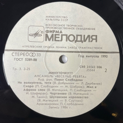 Винтажная виниловая пластинка LP Весёлые Ребята Минуточку (СССР 1987)