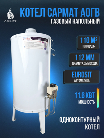 Котел напольный газовый САРМАТ АОГВ - 11,6 (исп.1) SIT