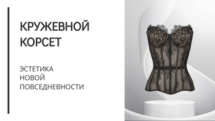 Кружевной корсет: эстетика новой повседневности