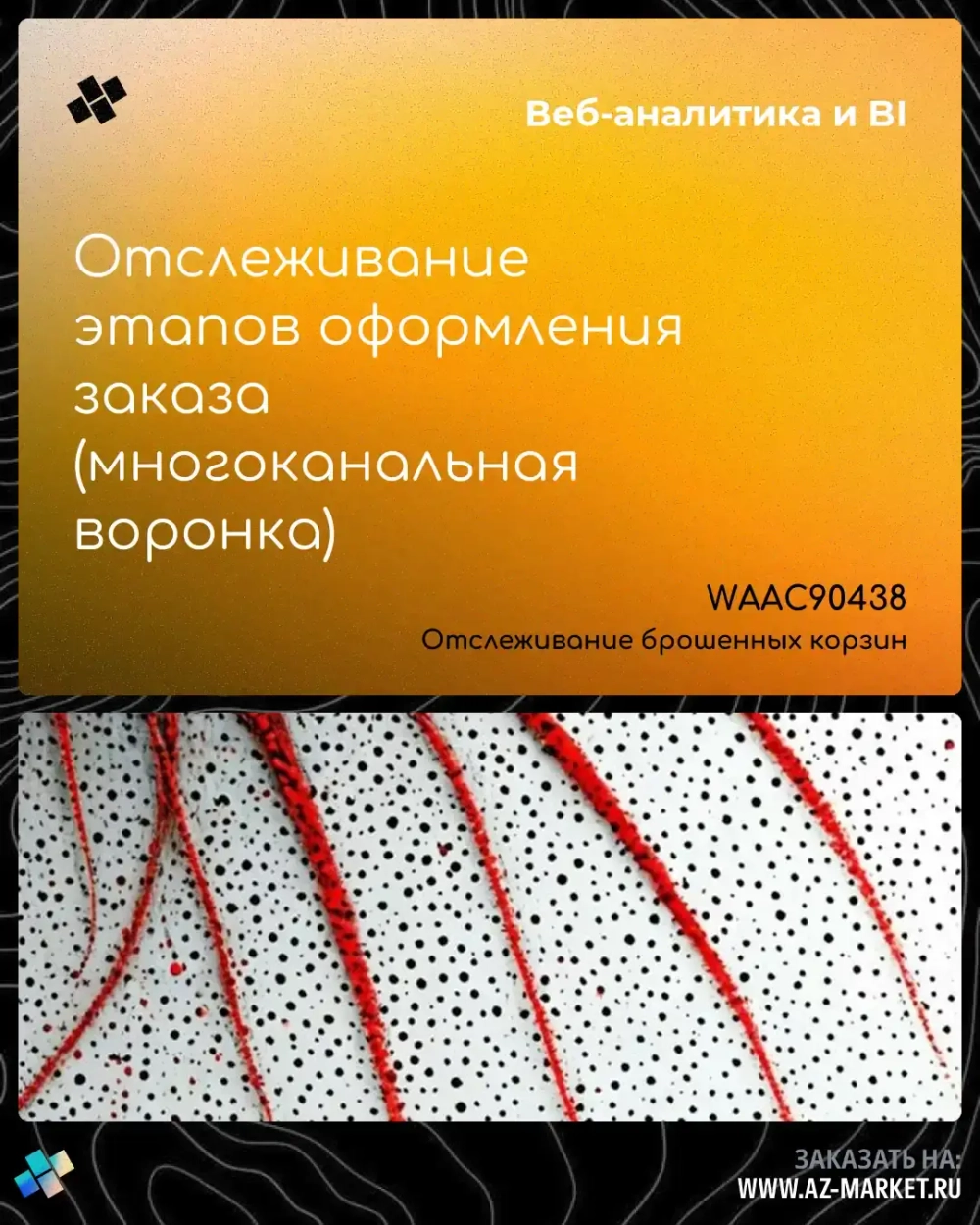 Отслеживание этапов оформления заказа (многоканальная воронка)