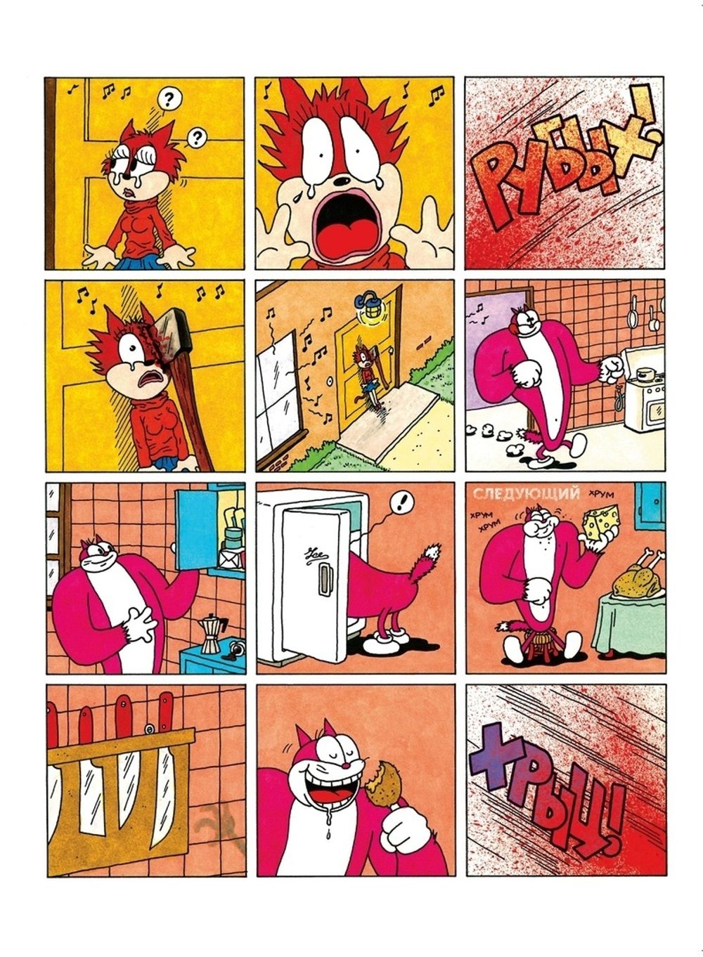 Комикс Кошки-мышки и кишки