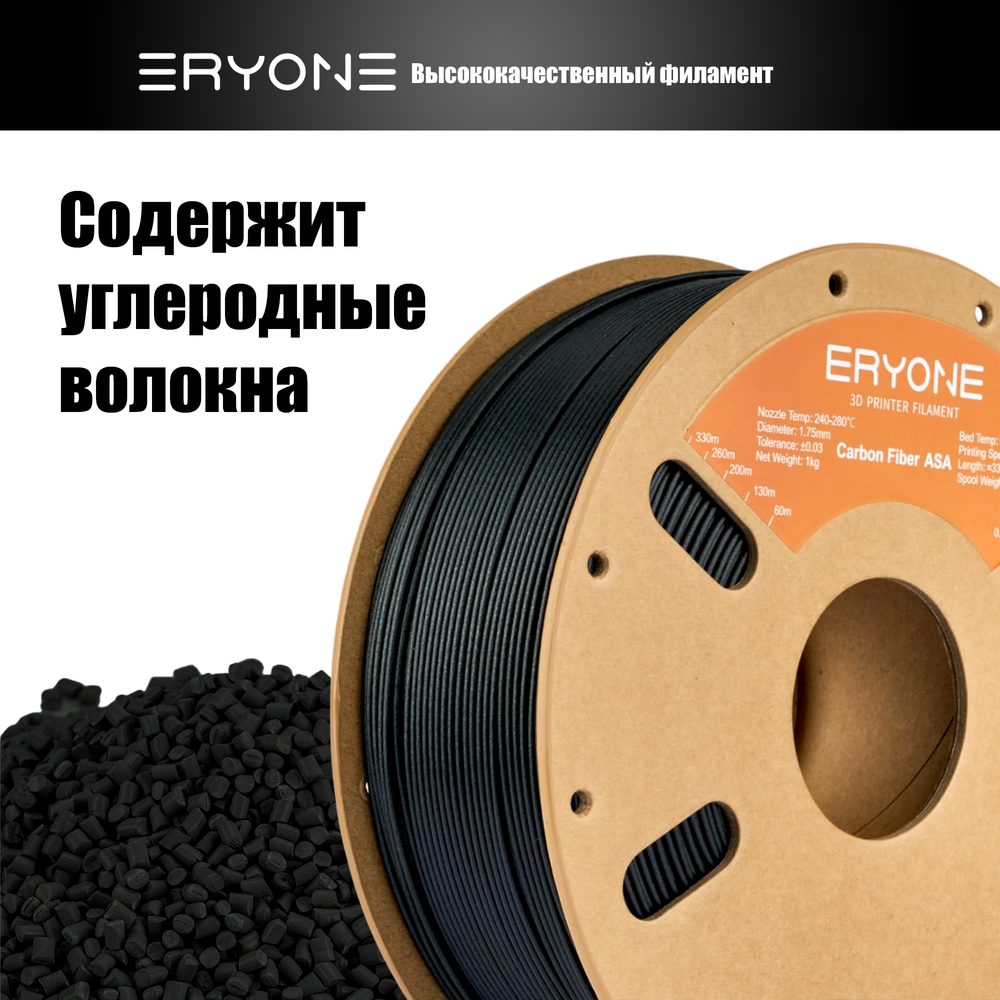 Пластик Eryone Carbon Fiber ASA CF 1.75mm 1kg Black (ASA армированный углеродом)