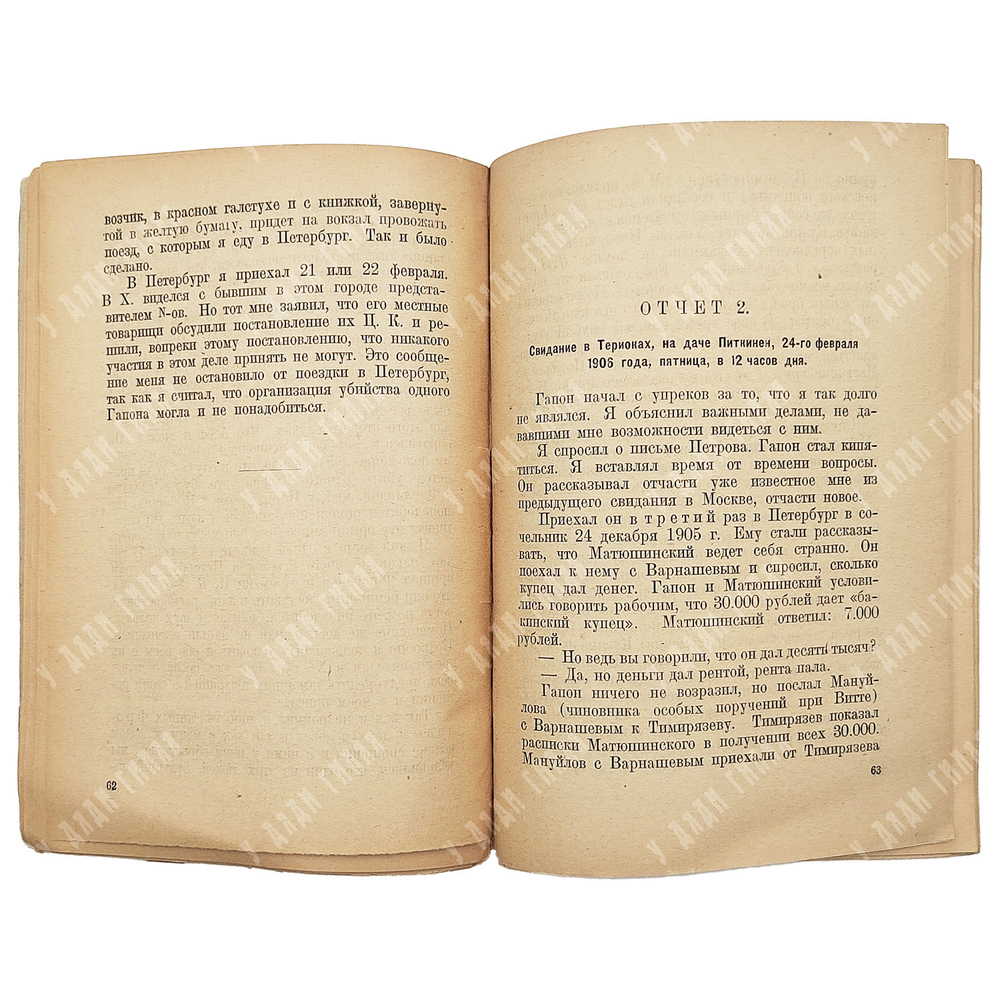 Рутенберг Л.М. Убийство Гапона. Записки Л.М. Рутенберга. К -20-летию 9 января. Былое. 1925