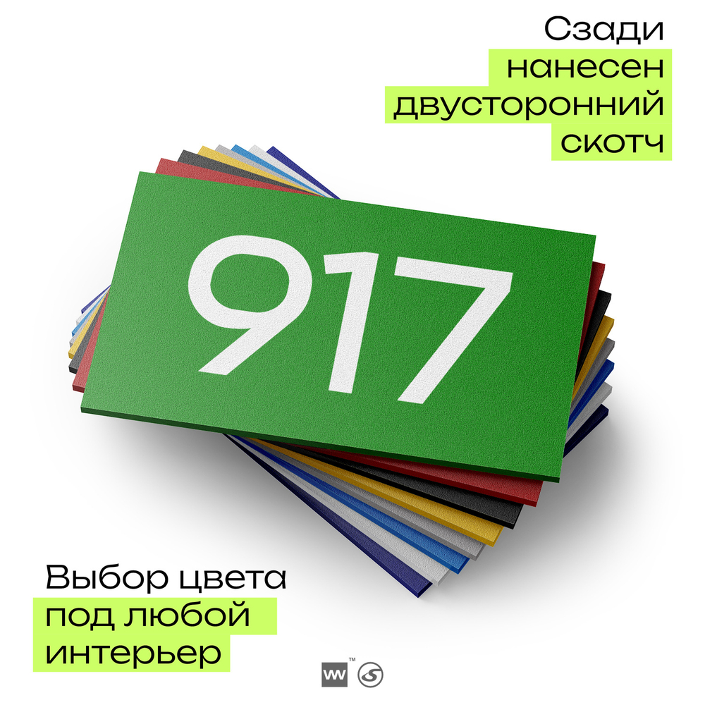 Номер на дверь 917, табличка на дверь для офиса, квартиры, кабинета, аудитории, склада, зеленая 120х70 мм, Айдентика Технолоджи