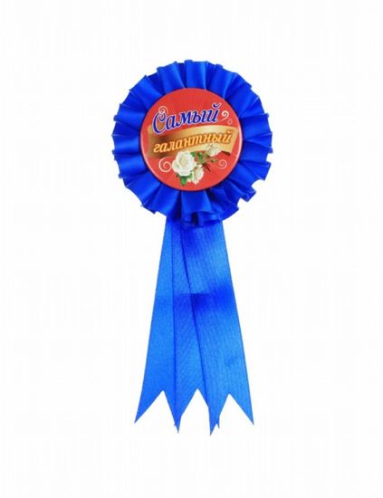 Подарок для "Самого галантного ",орден-значок