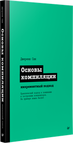 Основы компиляции: инкрементный подход