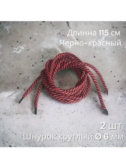 Шнурок для одежды декоративный