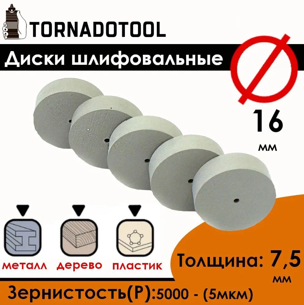 Диски шлифовальные/полировальные Tornadotool d 16х7.5х2 мм 5 шт. – купить  за 325 ₽ | Бормашин и расходников