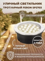 Светильник LED тротуарный (грунтовый) встраив. SP2703 36W 2700K 230V IP67 Feron