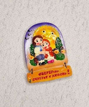 Магнит оберег "На счастье и любовь"