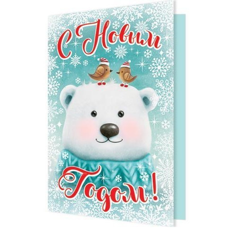 Открытка двойная "С новым годом!", 194х251 мм, с текстом, белый мишка