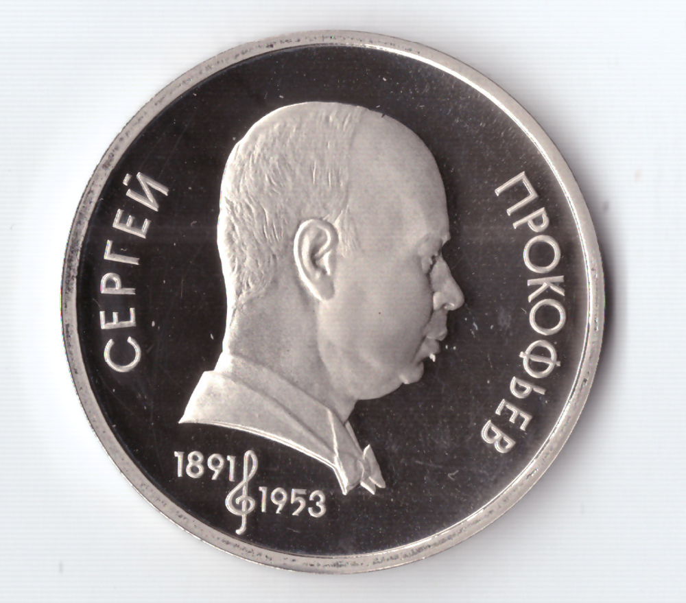 1 рубль 1991 года 100 лет со дня рождения С. Прокофьева PROOF