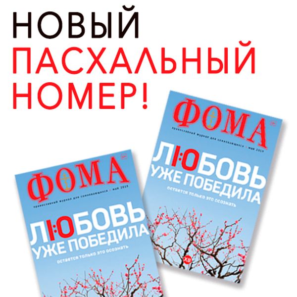 Журнал &quot;Фома&quot; за май
