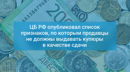 ЦБ РФ опубликовал список признаков, по которым продавцы не должны выдавать купюры в качестве сдачи