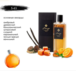 Парфюм S-65 по мотивам: ELLXRL DES MERVEILLES HERMES