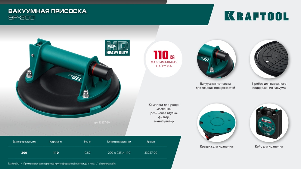 KRAFTOOL SP-200 (110 кг, 200 мм) вакуумная присоска (33257-20)