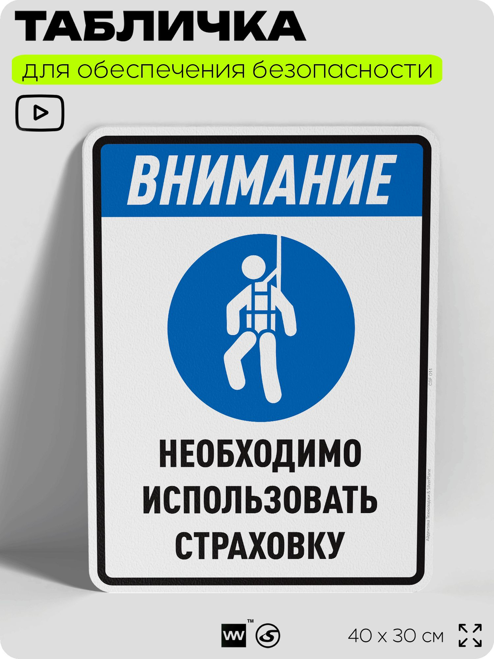 Табличка для обеспечения безопасности "Внимание, необходимо использовать страховку", для производства, предприятия, организаций, 40х30 см, Silver Plane x Айдентика Технолоджи