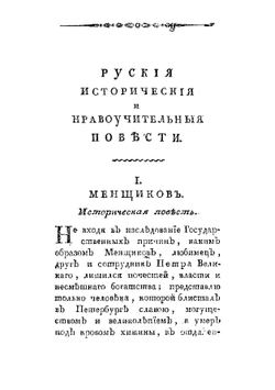 Руския историческия и нравоучительныя повести | С. Н. Глинка