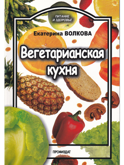 Вегетарианская кухня