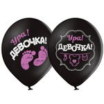 Шар латексный 35см Ура! Девочка (Черный)