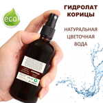 Гидролат корицы / Cinnamon hydrolat