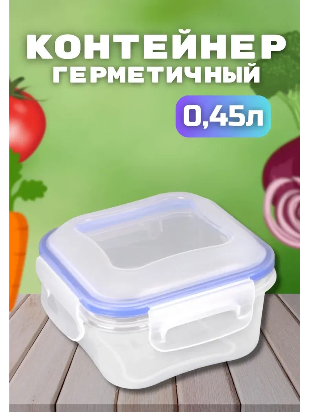 Контейнер герметичный "Спессо" 0,45л квадратный