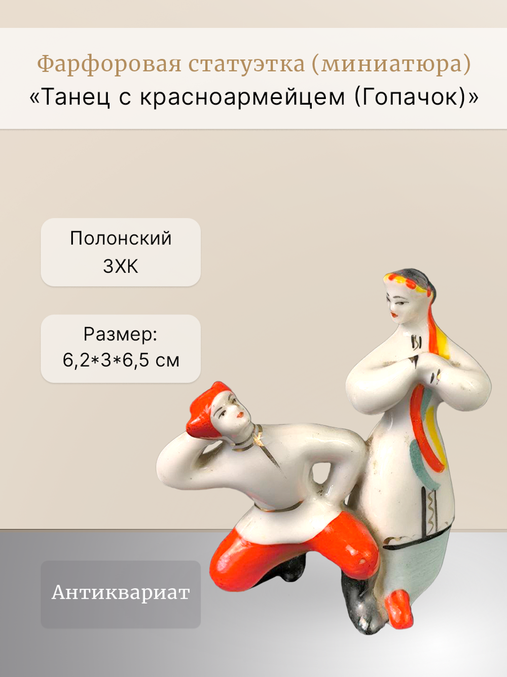 Статуэтка (миниатюра) "Танец с красноармейцем (Гопачок)"