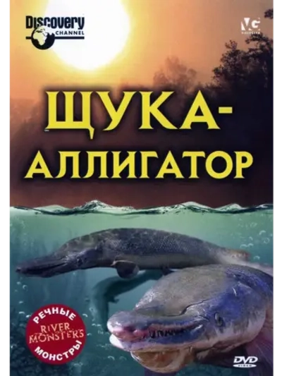 Речные монстры: Щука-аллигатор (2009) (DVD-R)