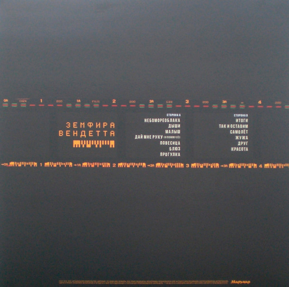 Земфира / Вендетта (LP)