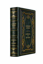 Алексей Лосев - Личность и абсолют. Книга в кожаном переплёте.