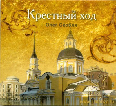 CD - Крестный ход