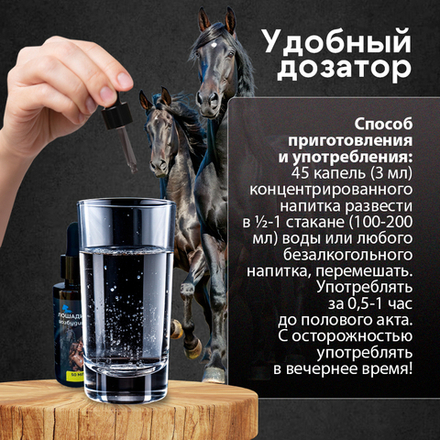 Возбуждающие капли для мужчин и женщин Лошадиный возбудитель