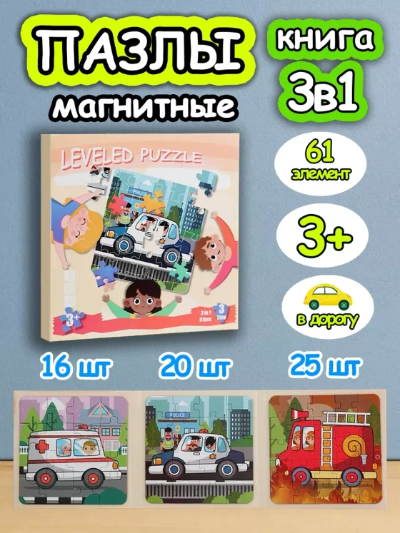 Книга пазл магнитный 3в1 для детей малышей 3 4 лет машинки