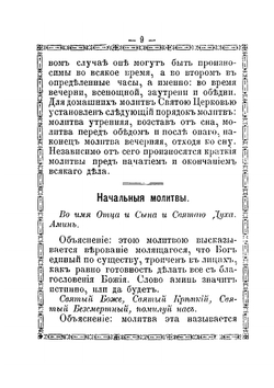Краткое объяснение молитв церковных песнопений, символа веры, св. таинств, заповедей божих и заповедей блаженства. С переводом на русский язык | Е.А. Губанов