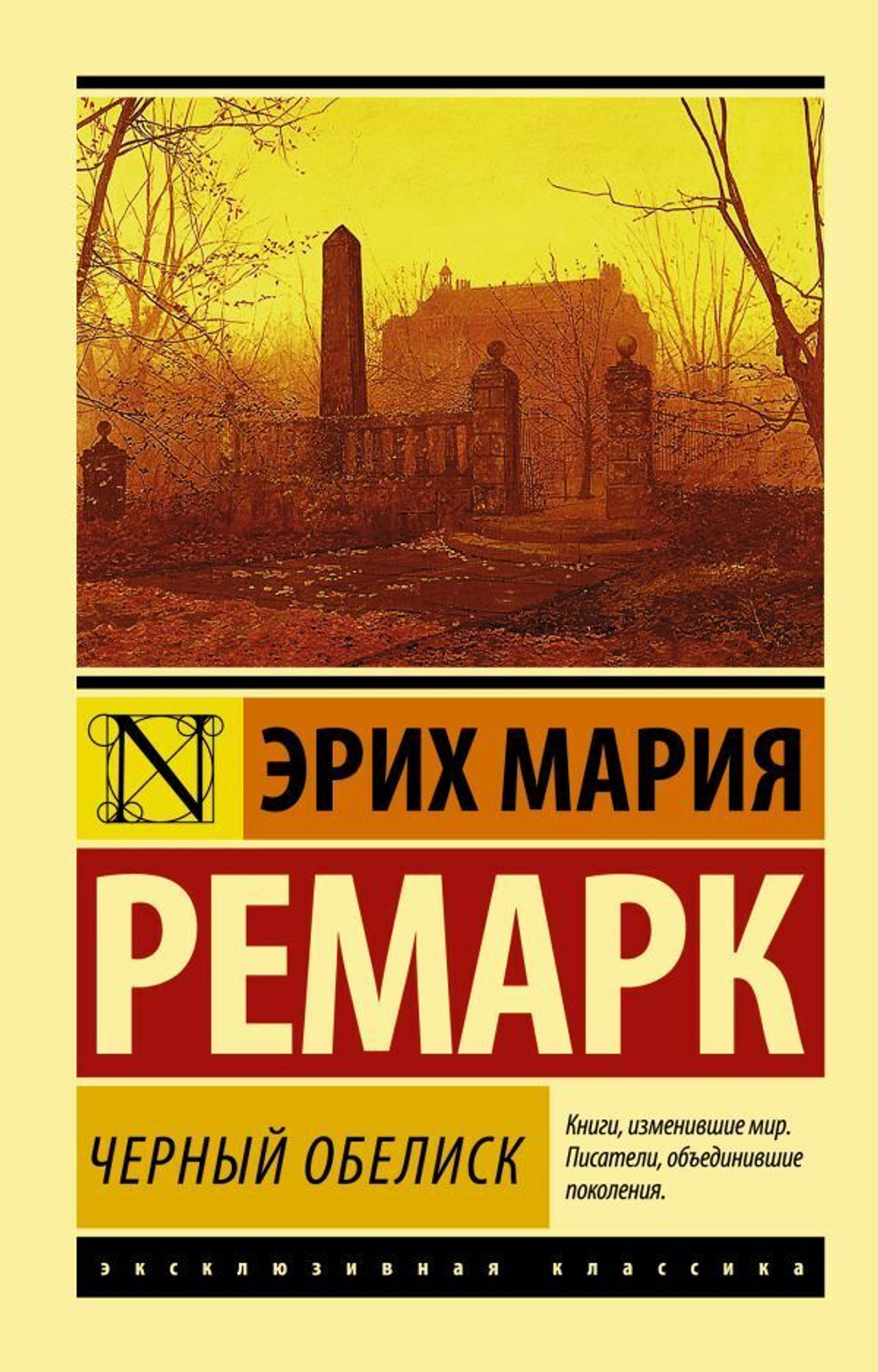 Черный обелиск. Э. М. Ремарк