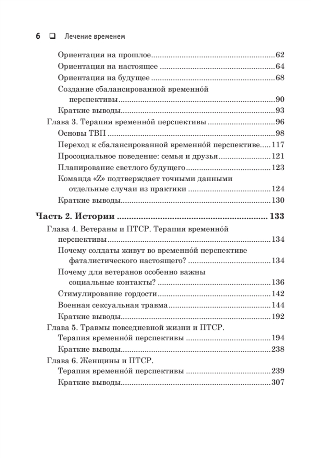 Лечение временем. Преодоление ПТСР с помощью терапии временной перспективы