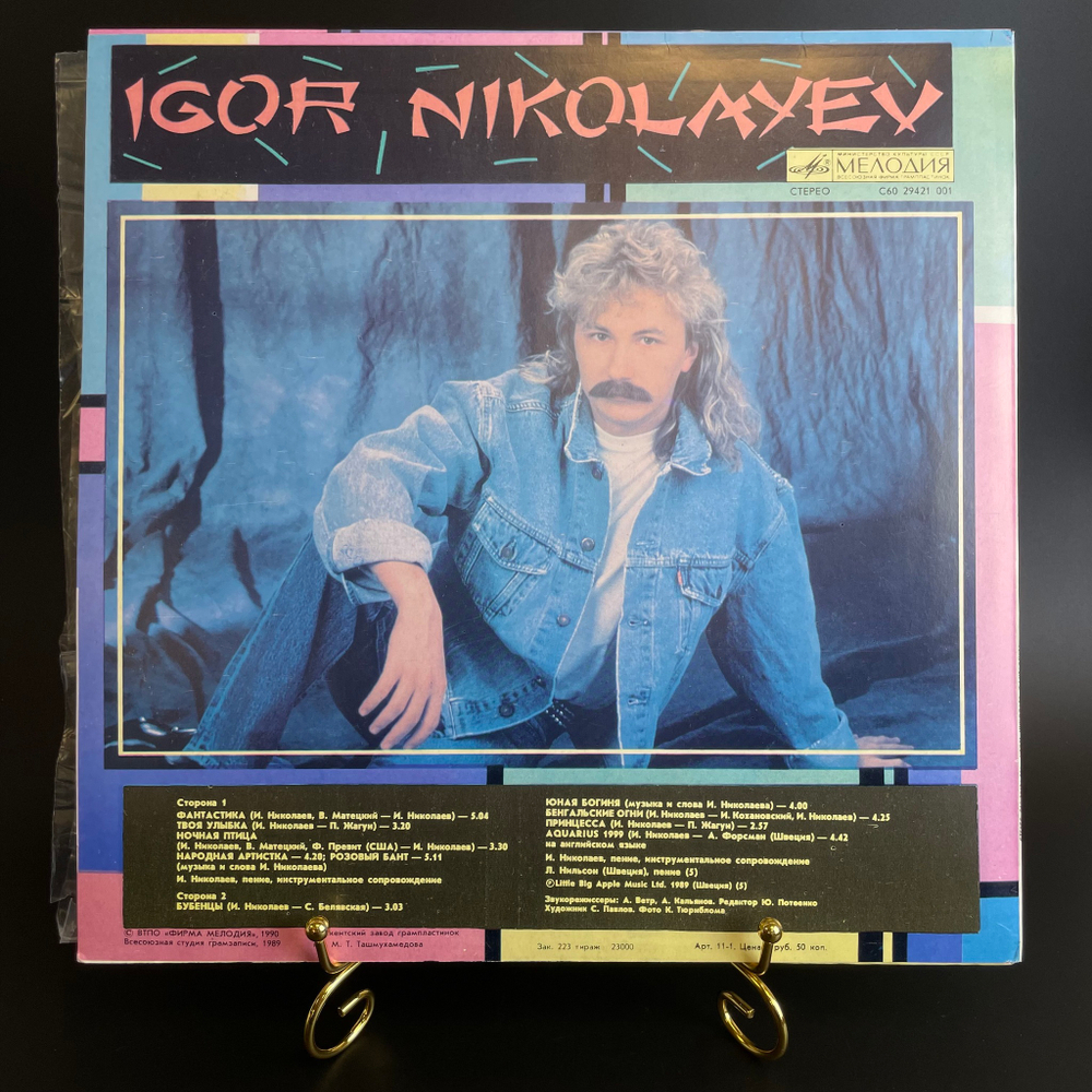 LP Игорь Николаев – Фантастика. Виниловая пластинка 12 дюймов. Мелодия СССР 1990 год.