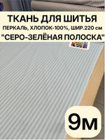 9 м. Ткань для шитья в полоску на отрез, перкаль, "Шалфей", хлопок-100%, 220х900 см