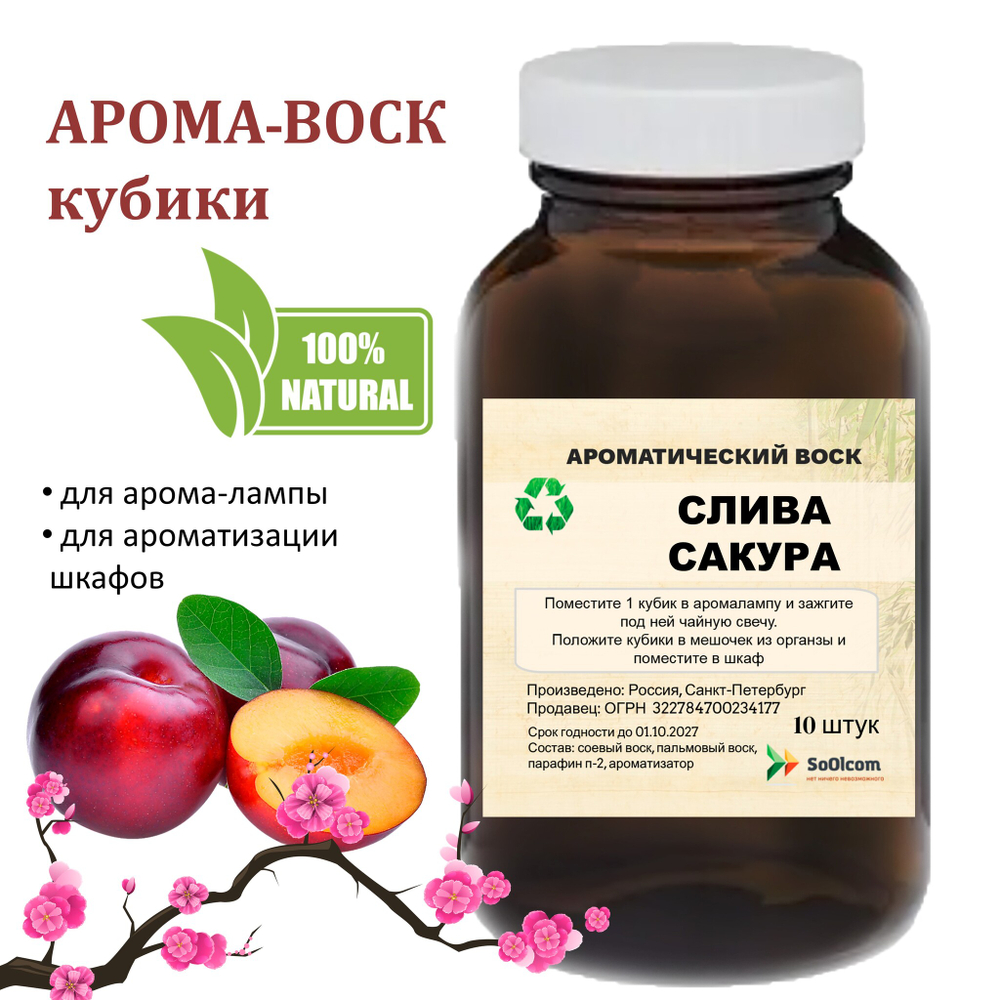 Слива и Сакура, кубики восковые для ароматизации, 10 штук