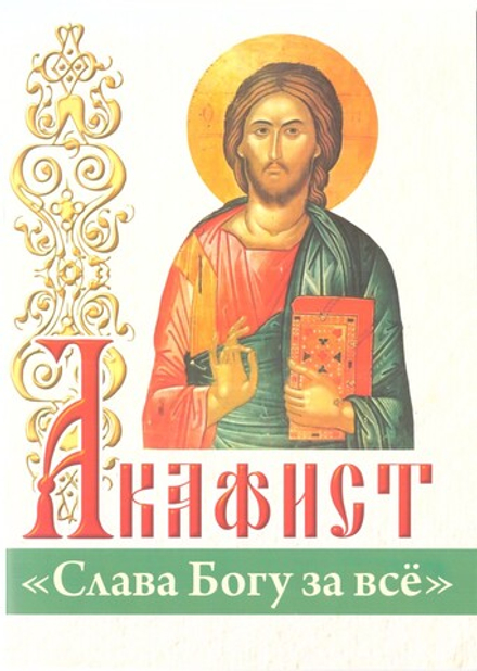 Акафист Слава Богу за всё (ИБЭ)