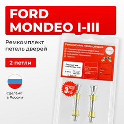 Ремкомплект (втулки) петель дверей Ford Mondeo I-III (2 петли, RPD2-2) 2000-2007