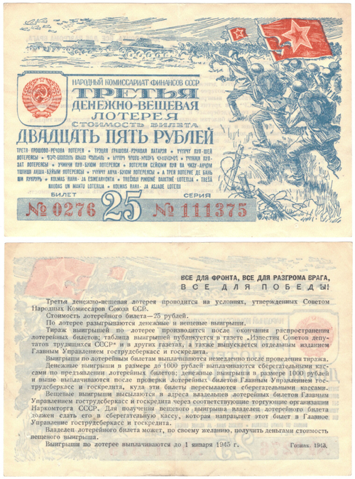 Лотерейный билет. Третья денежно-вещевая лотерея 1943 г. 25 рублей № 111375 Без сгиба XF