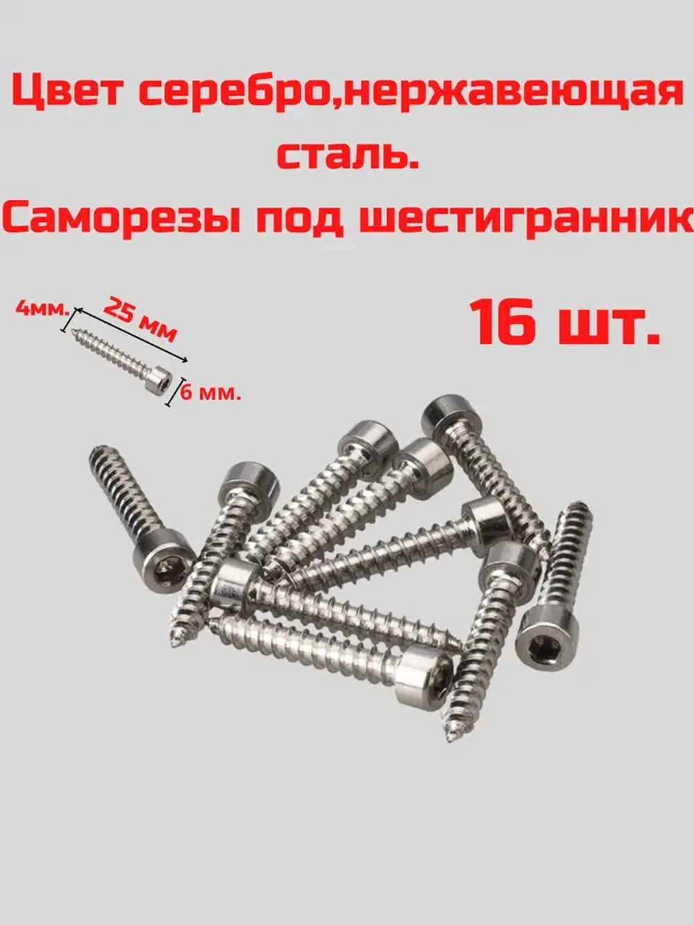Саморез для динамиков, Саморез под шестигранник 4 x 25 мм 16 шт.