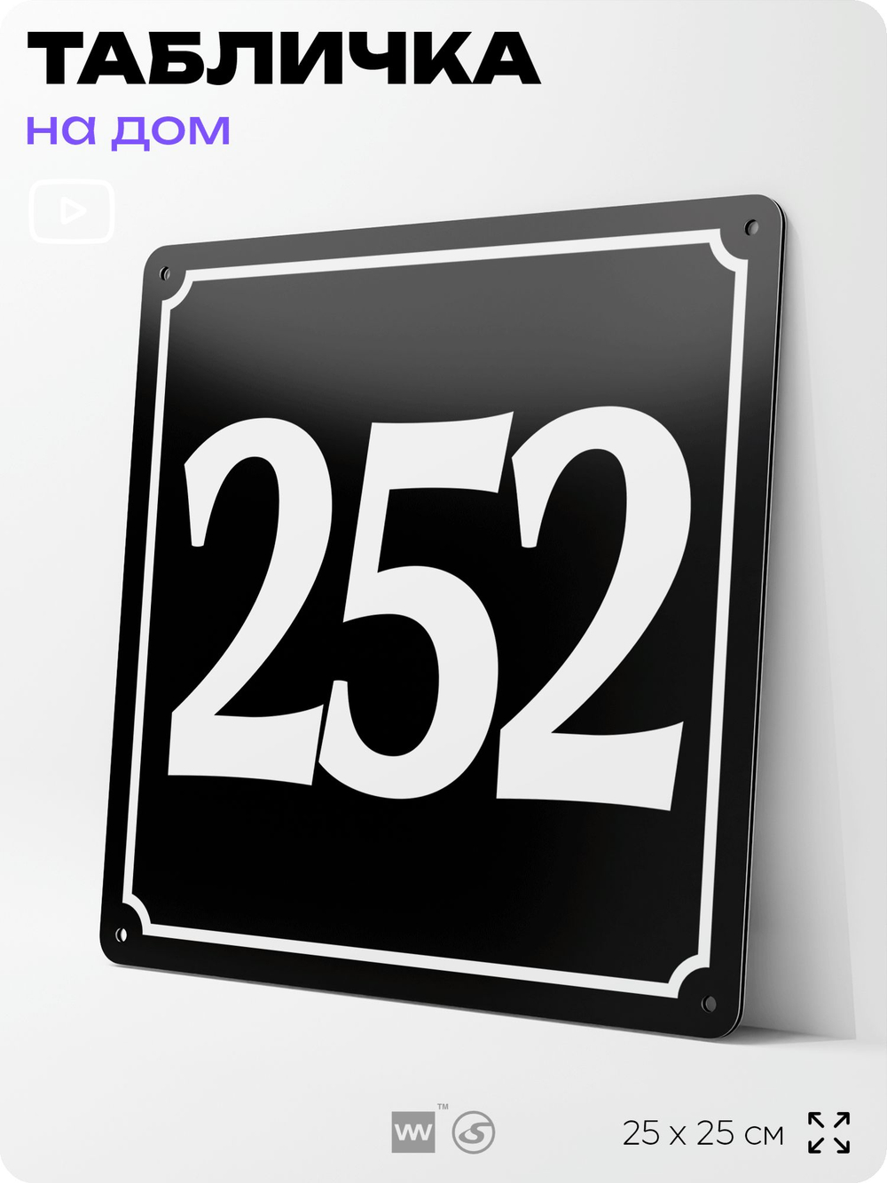 Адресная табличка с номером дома 252, на фасад и забор, черная, 25х25 см, Айдентика Технолоджи