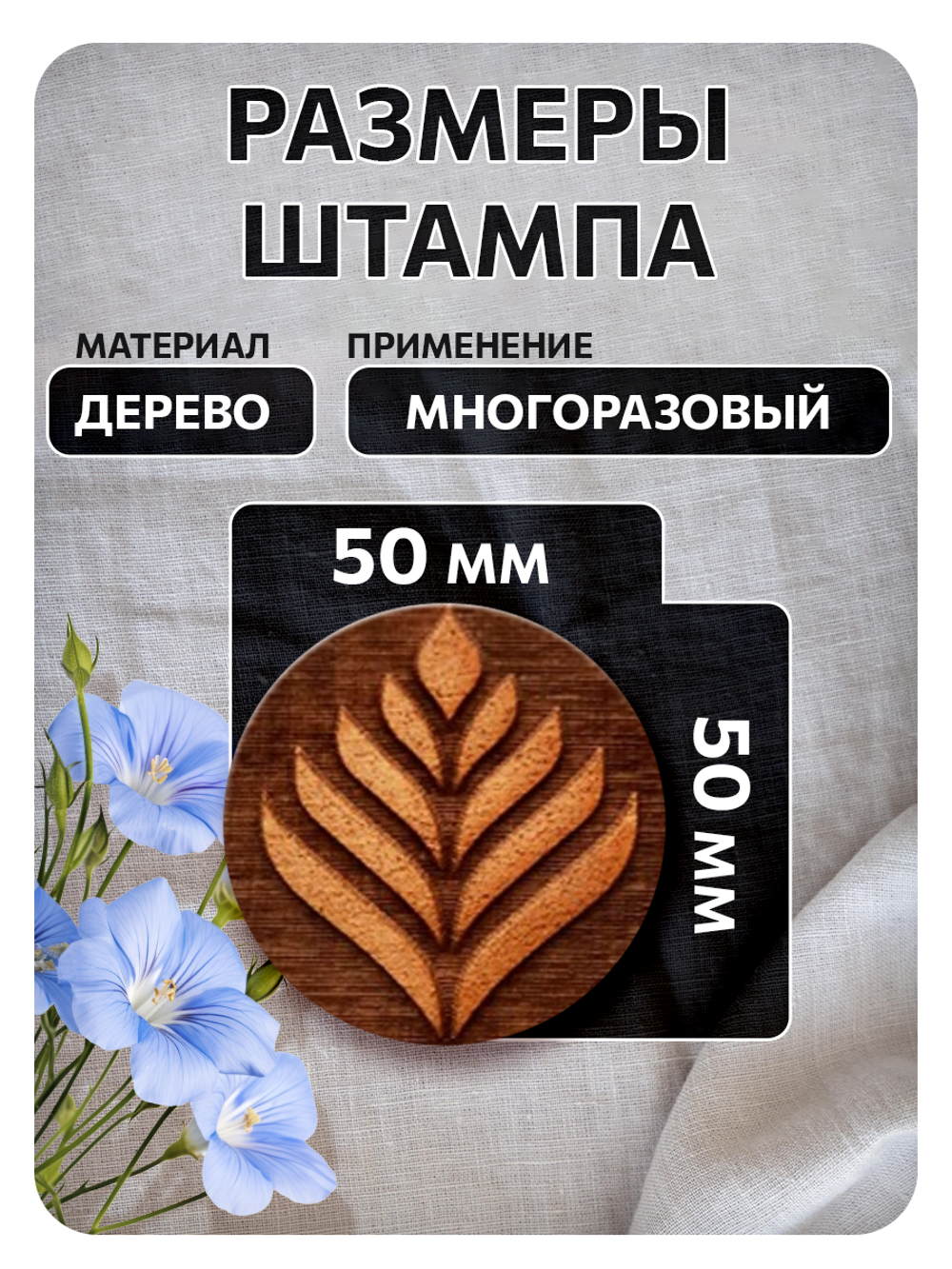 Комбо деревянный штамп 006 + черная по ткани 20 мл