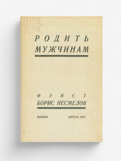 Родить мужчинам | Борис Несмелов