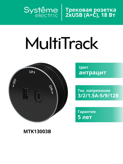 MULTITRACK Розетка 2хUSB (тип А+С) 18 Вт, 5 В/3 А АНТРАЦИТ